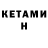 Кетамин ketamine Allen Esmail
