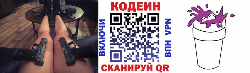 Кодеин Purple Drank  Белогорск 